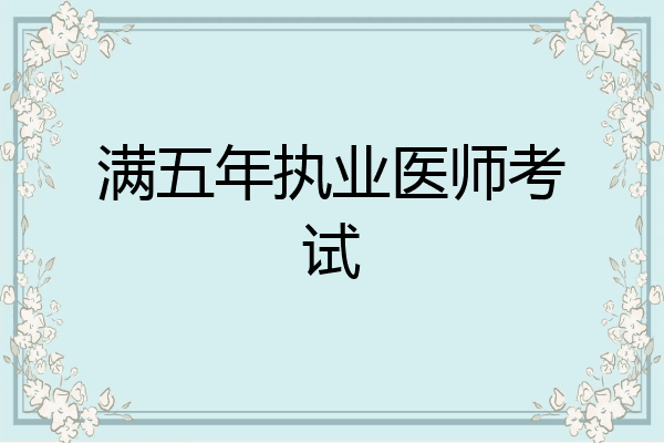 满五年执业医师考试
