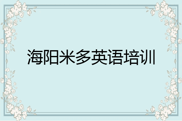 海阳米多英语培训