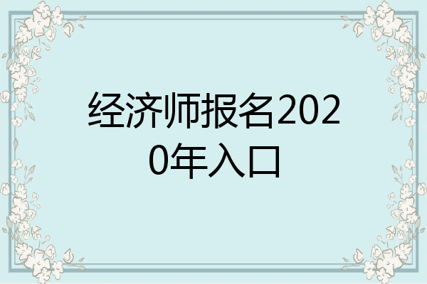 经济师报名2020年入口