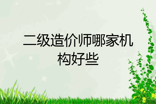二级造价师哪家机构好些