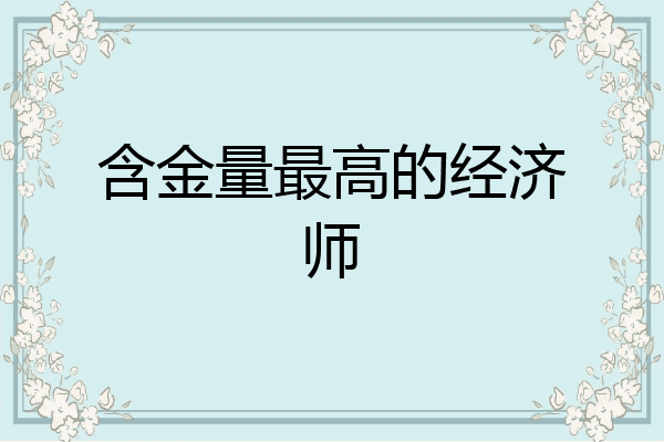 含金量最高的经济师