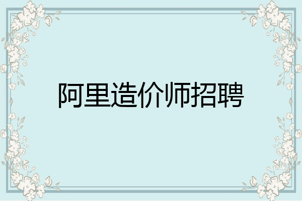 阿里造价师招聘