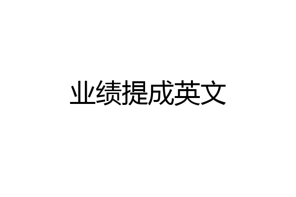 业绩提成英文