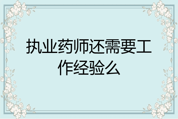 执业药师还需要工作经验么