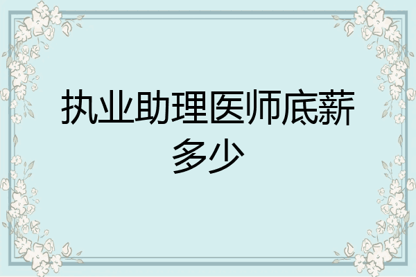 执业助理医师底薪多少