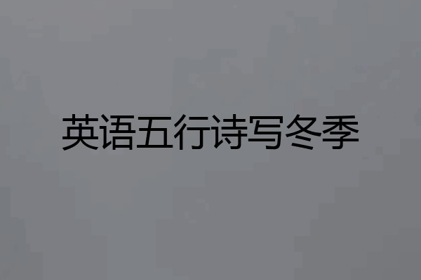 英语五行诗写冬季