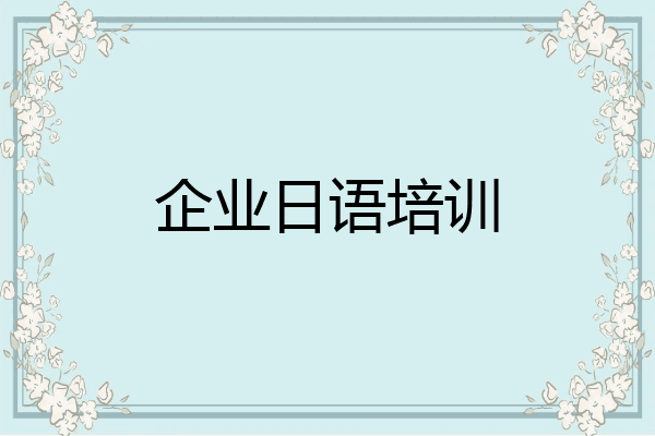 企业日语培训