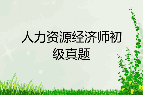 人力资源经济师初级真题