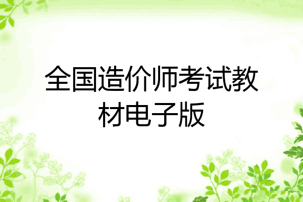 全国造价师考试教材电子版