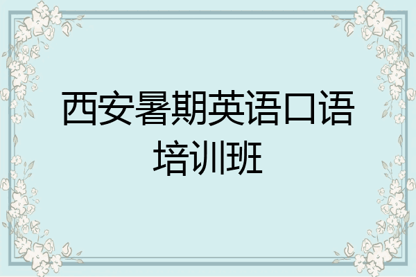 西安暑期英语口语培训班