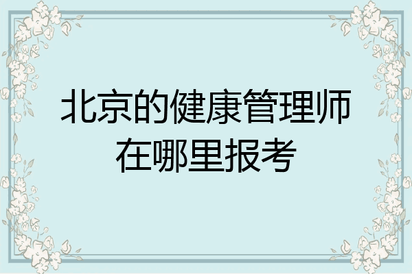 北京的健康管理师在哪里报考