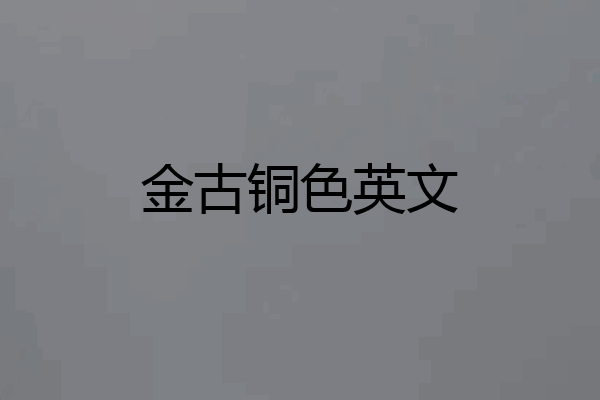 金古铜色英文