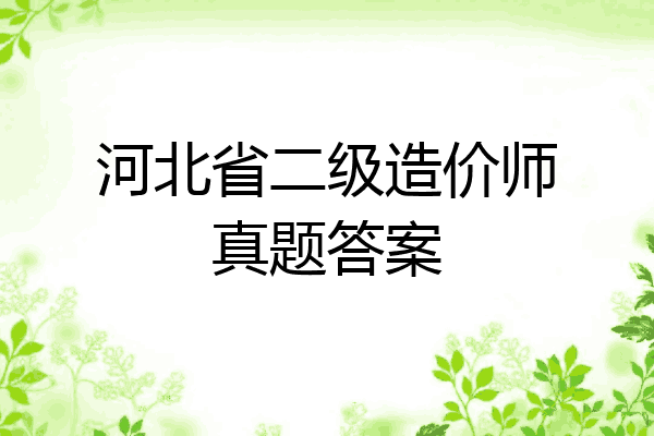 河北省二级造价师真题答案