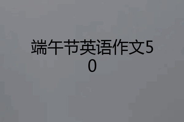 端午节英语作文50
