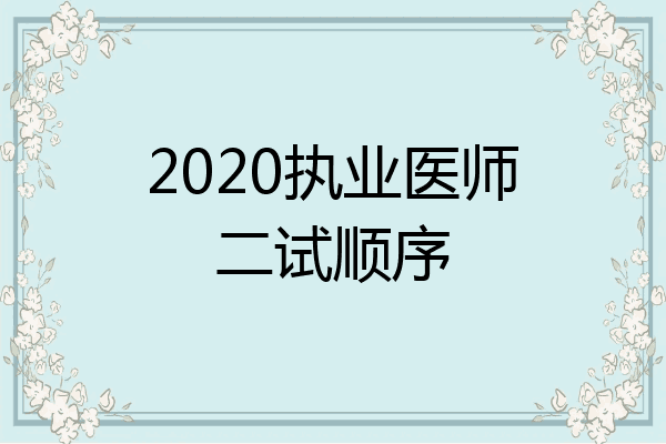 2020执业医师二试顺序