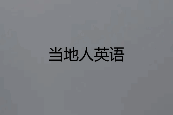 当地人英语