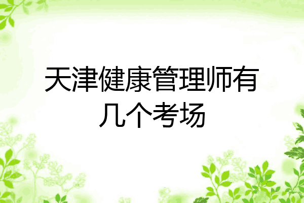 天津健康管理师有几个考场