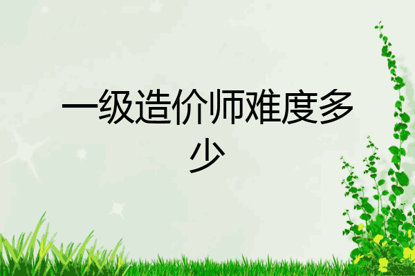 一级造价师难度多少