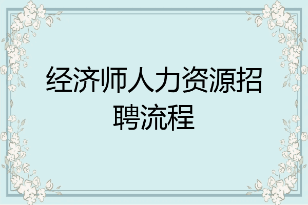 经济师人力资源招聘流程