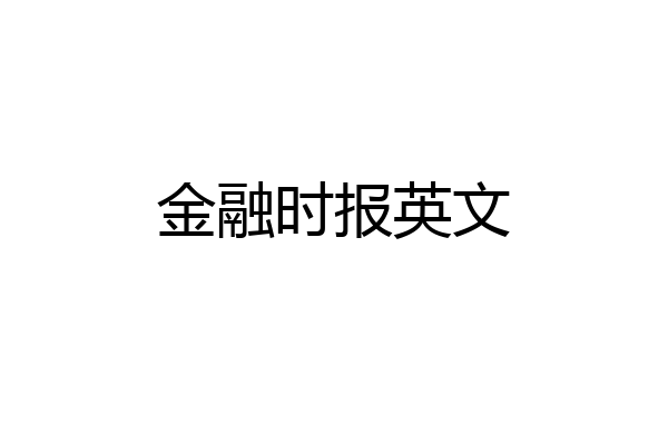 金融时报英文