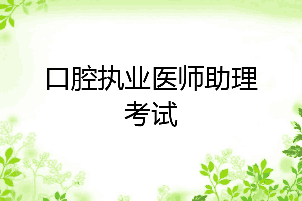 口腔执业医师助理考试