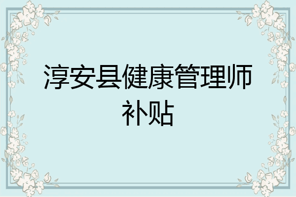 淳安县健康管理师补贴