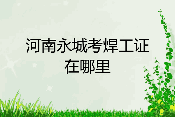 河南永城考焊工证在哪里