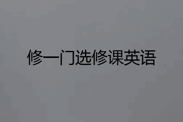 修一门选修课英语