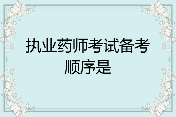 执业药师考试备考顺序是