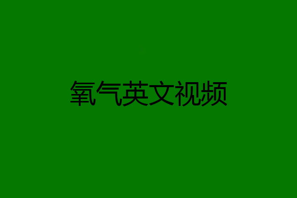 氧气英文视频