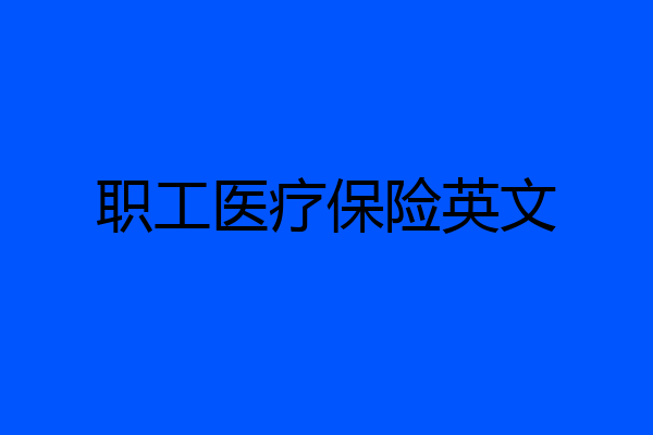 职工医疗保险英文