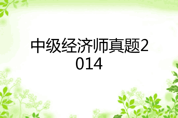 中级经济师真题2014