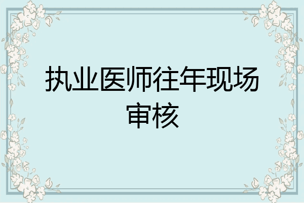 执业医师往年现场审核