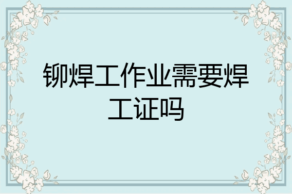 铆焊工作业需要焊工证吗