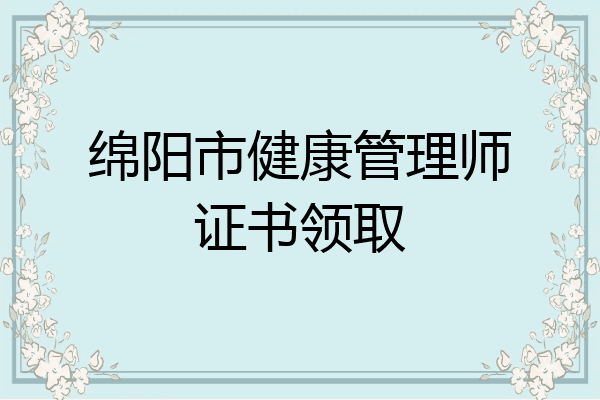 绵阳市健康管理师证书领取