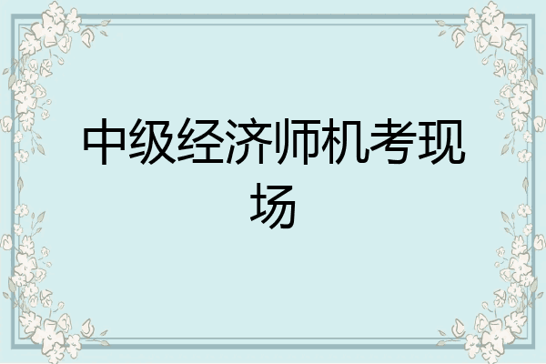 中级经济师机考现场