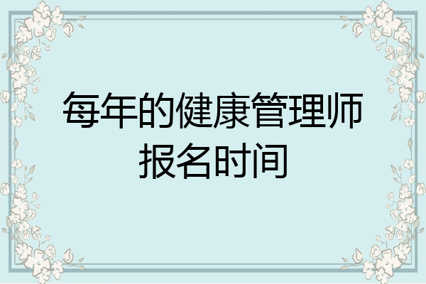每年的健康管理师报名时间
