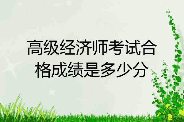 高级经济师考试合格成绩是多少分