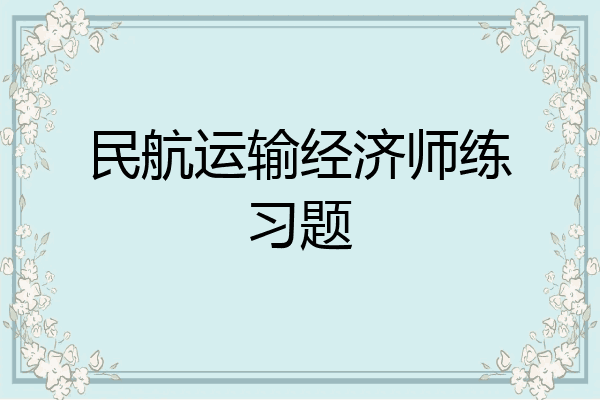 民航运输经济师练习题