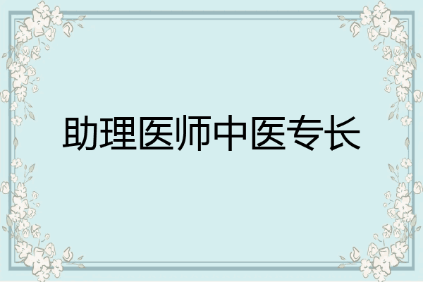 助理医师中医专长