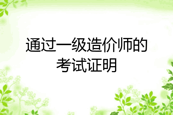 通过一级造价师的考试证明