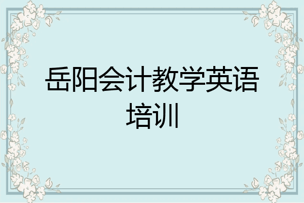 岳阳会计教学英语培训
