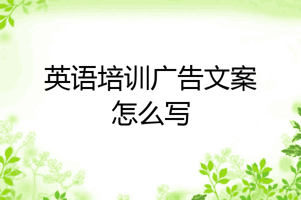 英语培训广告文案怎么写