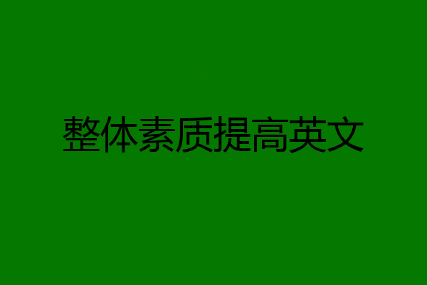 整体素质提高英文