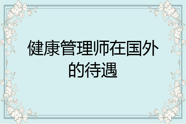 健康管理师在国外的待遇