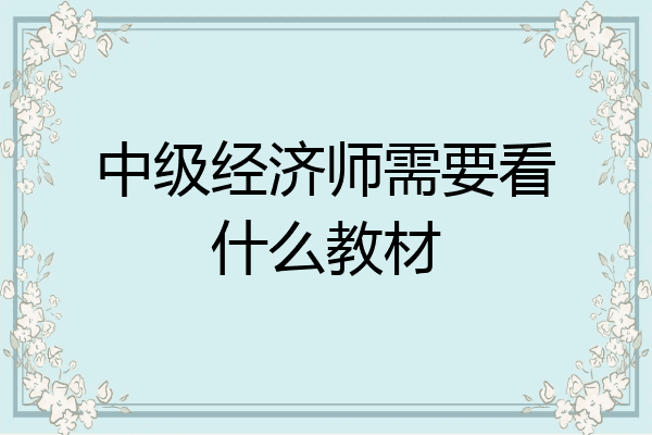 中级经济师需要看什么教材