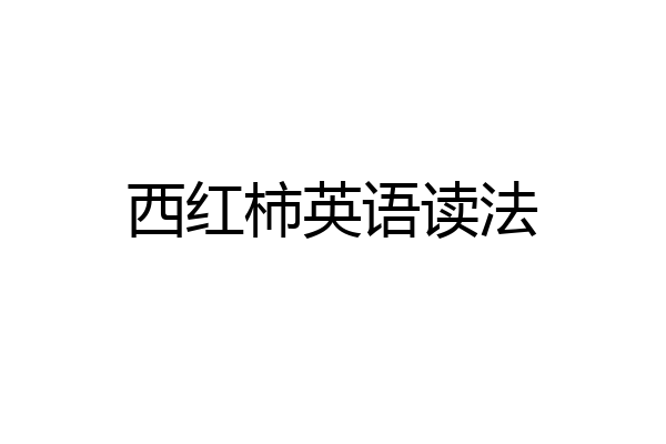 西红柿英语读法