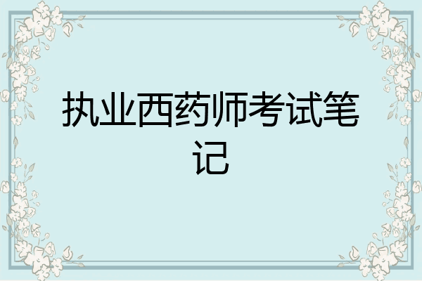 执业西药师考试笔记