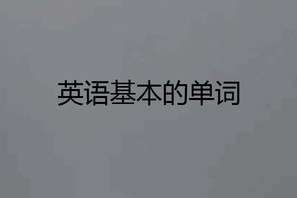 英语基本的单词