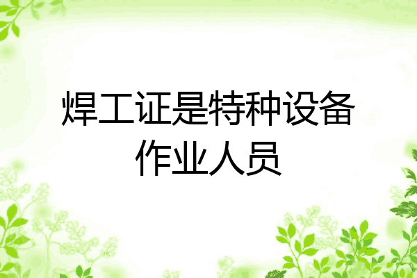 焊工证是特种设备作业人员